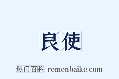 良使是什么意思的图片